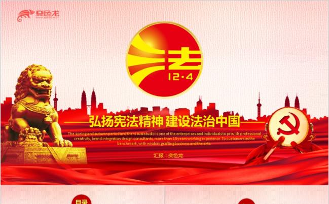 红色党政风国家宪法日弘扬宪法精神建设法治国家PPT模板缩略图