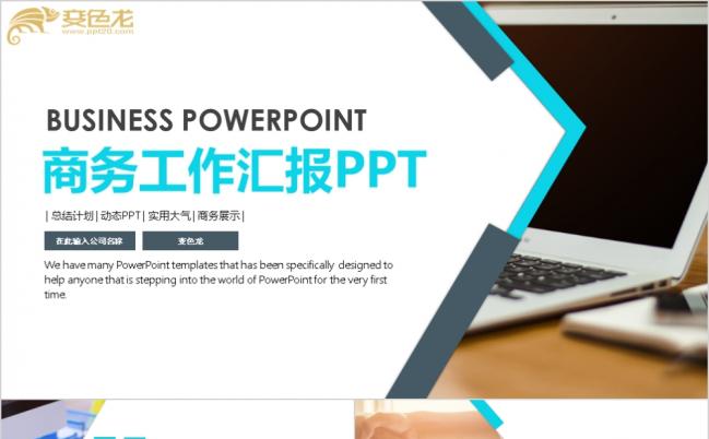 实用大气商务工作汇报PPT模版缩略图
