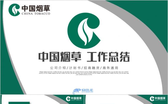 绿色创意中国烟草环境保护工作总结计划PPT模板缩略图