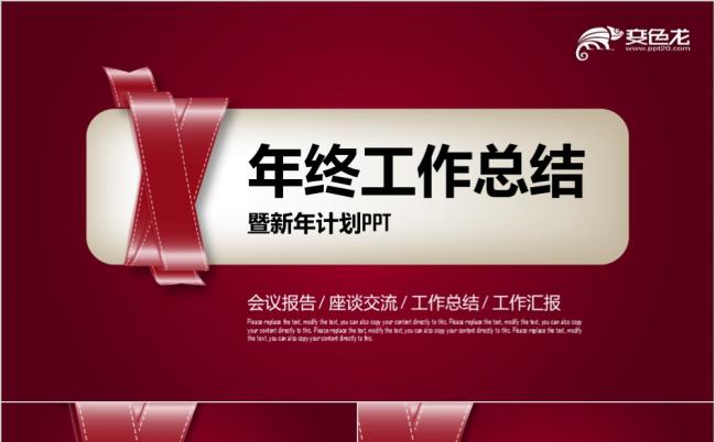 2019创意彩带红色商务办公年终总结工作汇报PPT模板缩略图