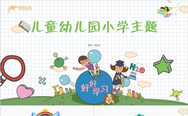 手绘卡通小学课件儿童教育幼儿园小学教育主题PPT模板缩略图