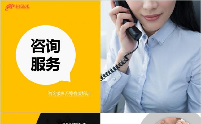 咨询服务客服服务培训PPT模板缩略图