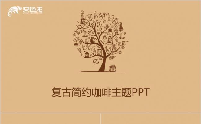 创意复古简约咖啡主题总结汇报商务通用PPT模板缩略图