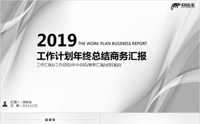 2019时尚银灰色工作计划年终总结PPT模版缩略图