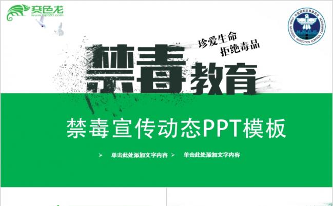 2019禁毒宣传公安缉毒新型毒品PPT模板缩略图
