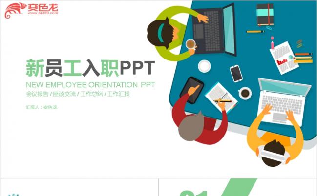蓝绿色简约新员工入职培训PPT模板缩略图