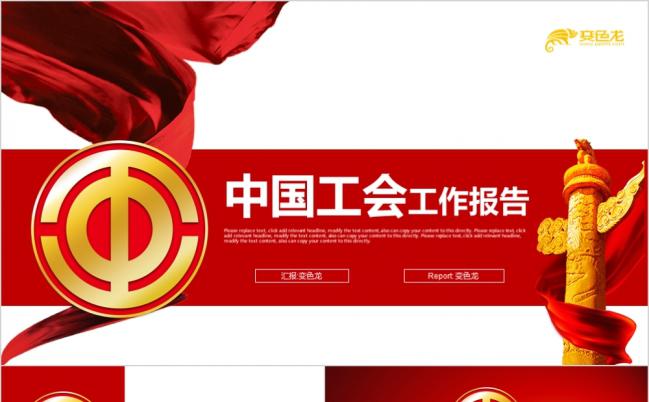 红色简约中国总工会民主管理工作汇报总结PPT模板缩略图