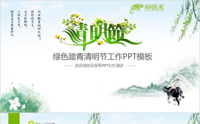 绿色清新踏青清明节工作报告ppt模板缩略图