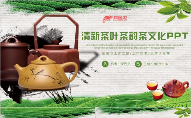 2019中国古韵风茶叶茶韵茶文化PPT缩略图