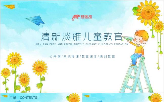 创意清新淡雅手绘卡通公开课儿童教育教学培训课件PPT模板缩略图