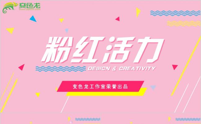 粉红青春活力活动策划PPT模版缩略图