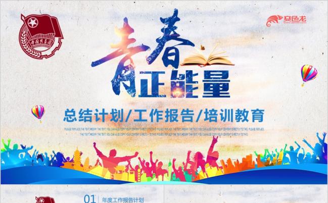 炫彩动感青春正能量培训教育课件PPT模版缩略图