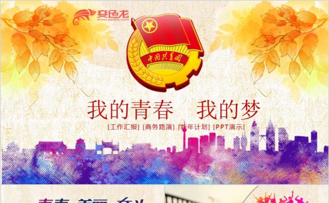 炫彩动感青春梦想五四青年节共青团工作计划PPT模板缩略图
