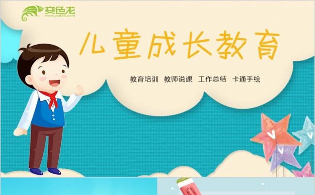 儿童卡通幼儿园儿童成长教育教学课件PPT模板缩略图