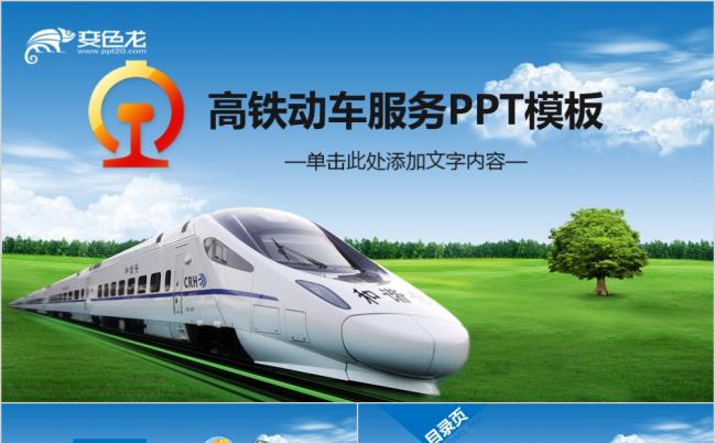 蓝色清新大气高铁动车服务PPT模版缩略图