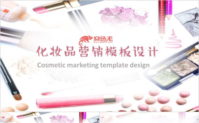 时尚化妆品彩妆行业品牌宣传营销PPT模板缩略图