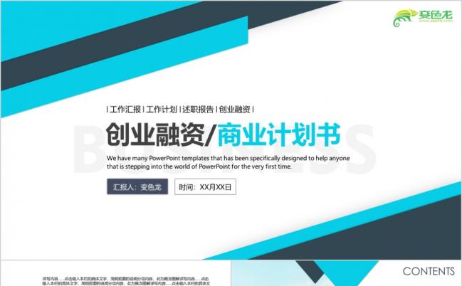 创意大气商业计划书企业介绍工作总结创业融资项目投资产品发布PPT模板缩略图