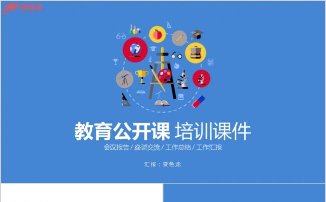扁平化蓝橙色创意网络授课说课公开课培训课件PPT模板缩略图