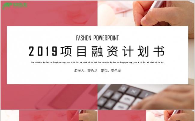 2019红色时尚大气创业项目融资计划书PPT模板缩略图
