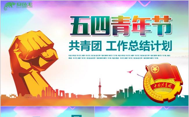 团徽共青团工作报告五四青年节青春正能量共青团团委PPT模板缩略图