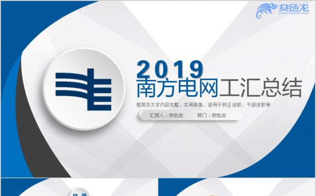 2019南方电网专用工作总结汇报PPT模板缩略图