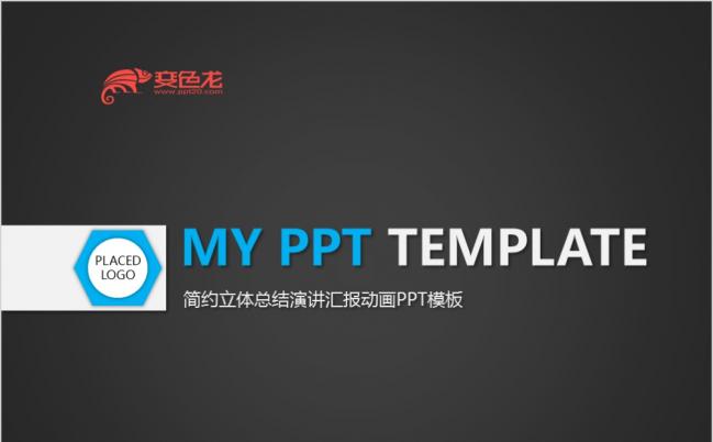 2019简约立体总结演讲汇报动画PPT模板缩略图