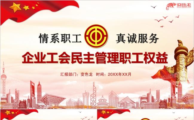 工会民主管理职工权益PPT模板缩略图