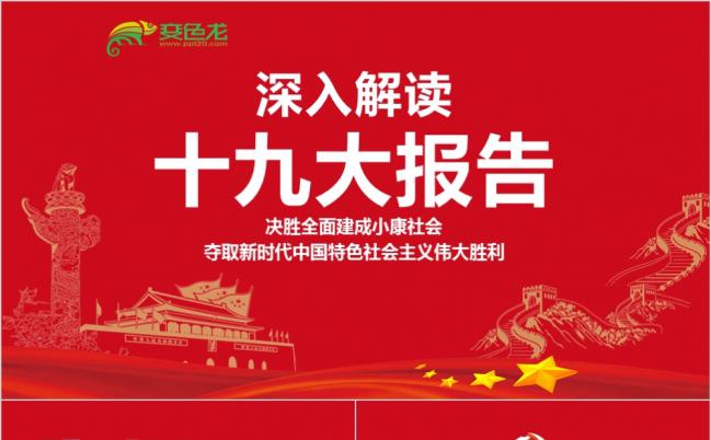 2019东方红深入解读十九大报告动态课件PPT模板缩略图