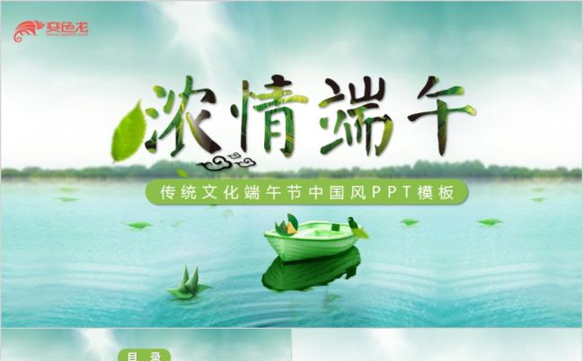 2019传统节日浓情端午节主题班会PPT模板缩略图