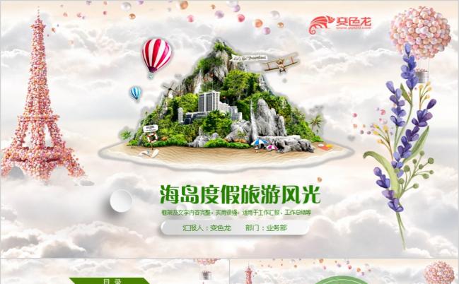 浪漫唯美海岛旅行相册度假酒店宣传画册旅游文化PPT模板缩略图