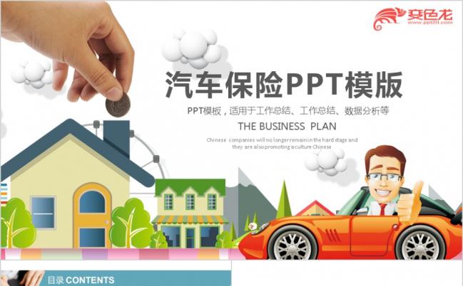 创意卡通车险人寿保险财产保险通用PPT模板缩略图