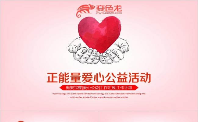 养老院爱心传递爱关爱健康生命爱心公益活动传递正能量PPT模板缩略图