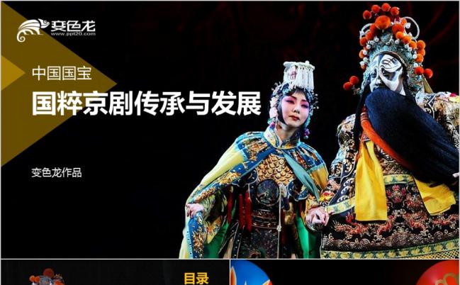 国粹京剧秦腔传承与发展PPT模板缩略图