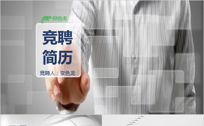 极简灰色个人简历岗位竞聘PPT模板缩略图