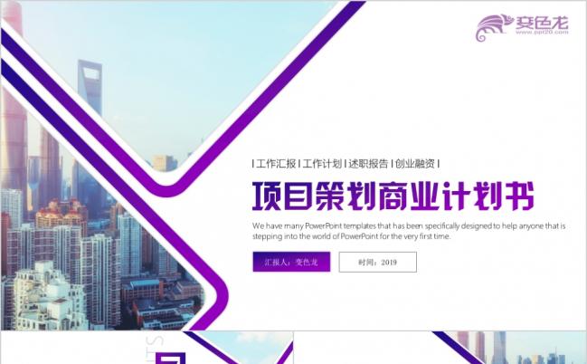 雅致紫色商业计划书招商加盟项目推介合作创业融资招商引资PPT模板缩略图