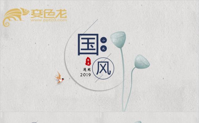 2019中国古韵意境宣传推广通用PPT动态模板缩略图