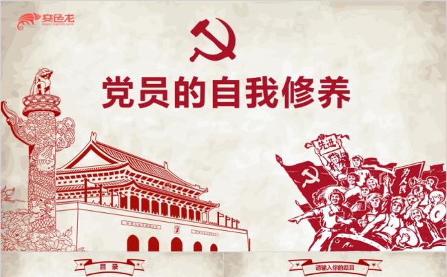 精美复古党员自我修养分享PPT模版缩略图