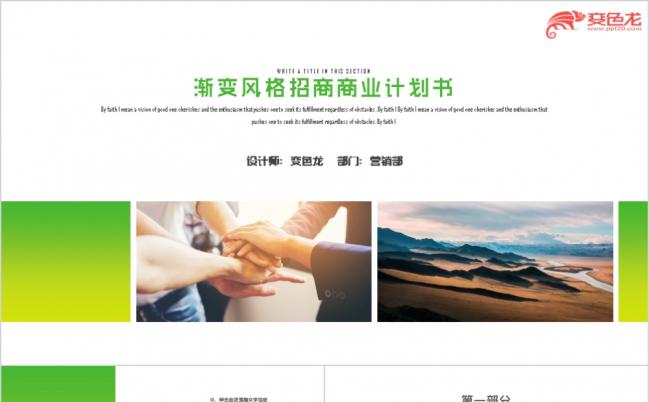 黄绿渐变风格招商商业计划书PPT模板缩略图