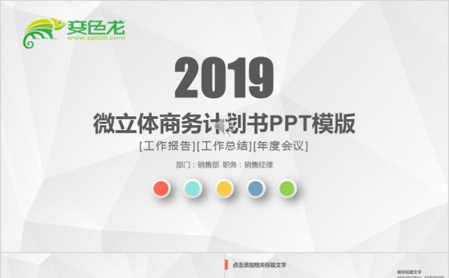 炫丽彩色商业计划书PPT模版缩略图