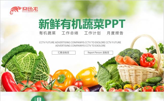 健康绿色有机蔬菜健康养生蔬果生鲜介绍ppt模版缩略图