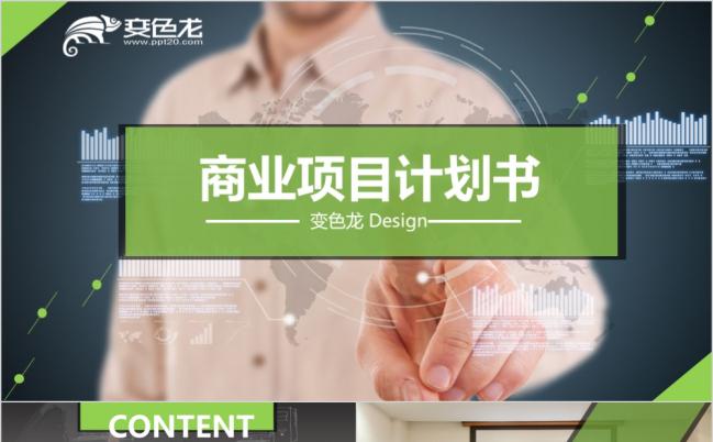 简约大方严谨实用绿色商业项目PPT模板缩略图