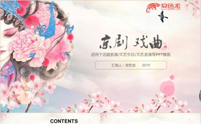 中国风国粹京剧戏曲动态话剧表演文艺表演ppt模板缩略图