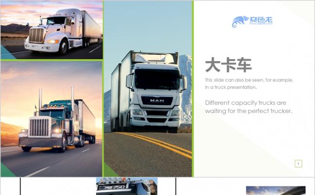 精美实用交通运输物流货运企业文化动态PPT模板缩略图