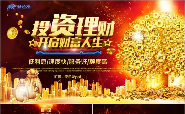 投资理财创业融资招商引资金融投资风投PPT模板缩略图