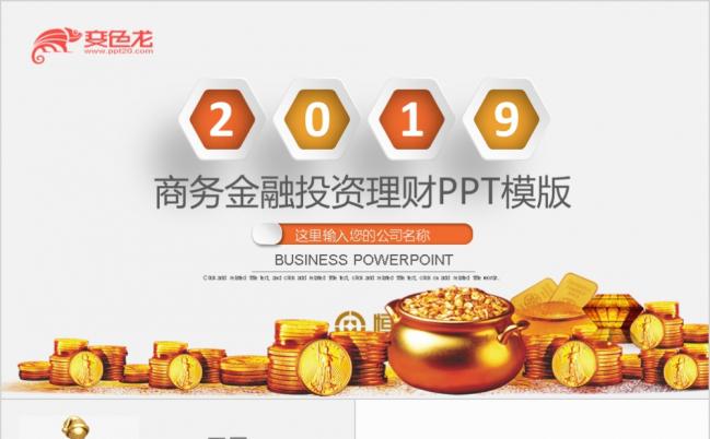 2019整洁微粒体商务金融投资理财PPT模版缩略图