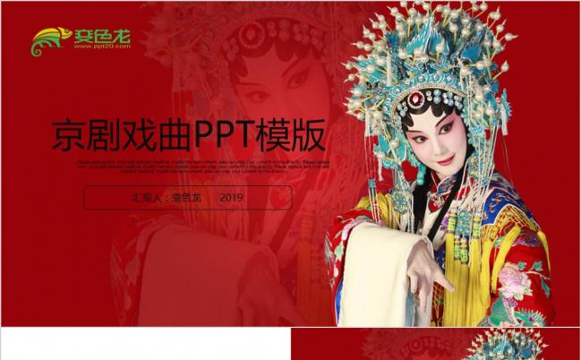 精美戏曲文化艺术演出戏剧表演京剧商务通用PPT模版缩略图