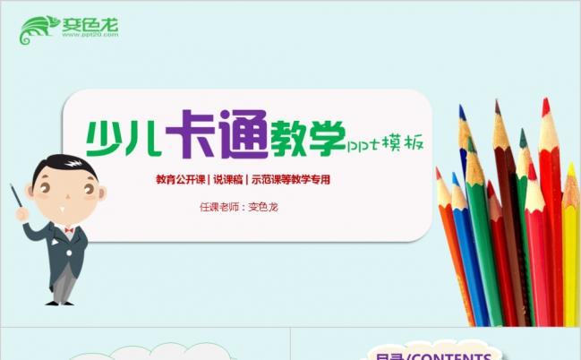 炫彩铅笔少儿卡通教学课件PPT模版缩略图
