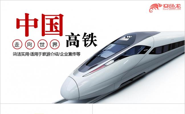 简洁实用高铁动车和谐号铁路运输素材PPT模板缩略图