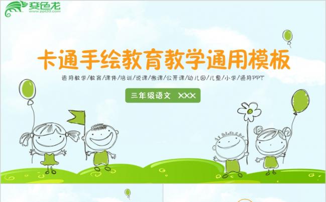 卡通清新手绘教育教学通用PPT模板缩略图