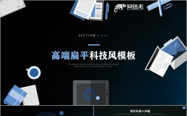 2019深色基调高端扁平化科技风商务模板缩略图